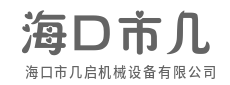 稳定高效，智造未来-海口市几启机械设备有限公司